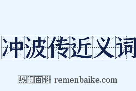 冲波传近义词是什么意思的图片